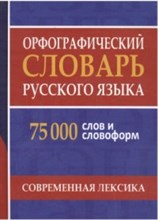Орфографический словарь русского языка 75 000 слов и словоформ для сдачи ЕГЭ и ОГЭ