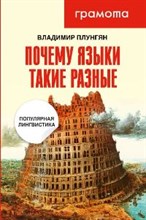 Почему языки такие разные