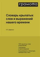 Словарь крылатых слов и выражений нашего времени