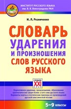 Словарь ударения и произношения слов русского языка 5-9 классы