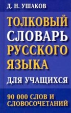 Толковый словарь русского языка для учащихся 90000 слов и сочетаний