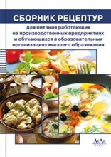 Могильный М. - Сборник рецептур блюд и кулинарных изделий для питания работающих на производственных предприятиях - 2016 Могильный М. - Сборник рецептур блюд и кулинарных изделий для питания работающих на производственных предприятиях - 2016