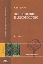 Сеннов С. - Лесоведение и лесоводство 2-е изд уч-к - 2008 Сеннов С. - Лесоведение и лесоводство 2-е изд уч-к - 2008