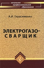 Герасименко - Электрогазосварщик уч пос НПО 10-е изд-е - 2009