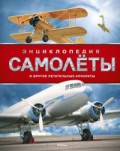 Самолёты и другие летательные аппараты. Энциклопедия