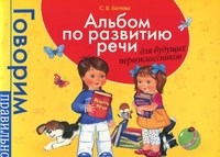 Батяева С. - Альбом по развитию речи для будущих первоклассников - 2019 Батяева С. - Альбом по развитию речи для будущих первоклассников - 2019