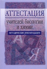 Аттестация учителей биологии и химии Методические рекомендации - 2006 Аттестация учителей биологии и химии Методические рекомендации - 2006