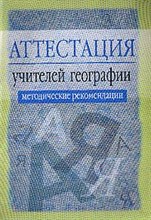 Греханкина Л. - Аттестация учителей географии методические рекомендации 2изд 2005 - 2005 Греханкина Л. - Аттестация учителей географии методические рекомендации 2изд 2005 - 2005