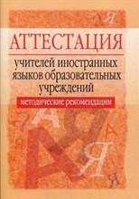 Овчинникова А. - Аттестация учителей иностранных языков образовательных учреждений - 2007