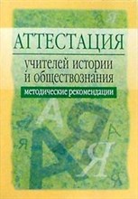 Семенов В. - Аттестация учителей истории и обществознания Методические рекомендации - 2006 Семенов В. - Аттестация учителей истории и обществознания Методические рекомендации - 2006