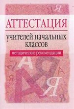 Суворова Г. - Аттестация учителей начальных классов Методические рекомендации - 2007