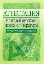 Богданова О. - Аттестация учителей русского языка и литературы Методические рекомендации - 2007