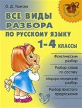 Ушакова О.Д. - Все виды разбора по русскому языку 1-4 классы Начальная школа - 2023 Ушакова О.Д. - Все виды разбора по русскому языку 1-4 классы Начальная школа - 2023