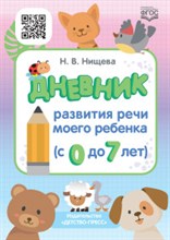 Нищева Н. - Дневник развития речи моего ребенка с 0 до 7 лет ФГОС - 2020 Нищева Н. - Дневник развития речи моего ребенка с 0 до 7 лет ФГОС - 2020