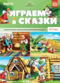 Нищева Н. - Играем в сказки Развитие внимания мышления речи детей дошкольного возраста 3-7 лет ФГОС - 2020 Нищева Н. - Играем в сказки Развитие внимания мышления речи детей дошкольного возраста 3-7 лет ФГОС - 2020