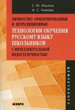 Личностно ориентированные и нетрадиционные технологии в обучении русскому языку школьников с интелле - 2013