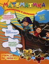 Математика Умножение и деление - 2014