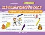 Матекина Э.И. - Морфологический разбор Памятка для нач. школы - 2018