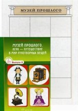 Музей прошлого Игра путешествие в мир рукотворных вещей - 2016