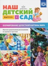 Нищева - Наш детский сад Вып.3 Формирование целостной картины мира (с 3 до 5 лет) - 2019