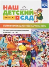 Нищева Н.В. - Наш детский сад Вып.4 Формирование целостной картины мира (с 5 до 7 лет) - 2019 Нищева Н.В. - Наш детский сад Вып.4 Формирование целостной картины мира (с 5 до 7 лет) - 2019