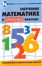 Байрамукова П. - Обучение математике в начальных классах - 2007 Байрамукова П. - Обучение математике в начальных классах - 2007