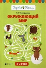 Трясорукова Т.П. - Окружающий мир 2-3 года - 2018 Трясорукова Т.П. - Окружающий мир 2-3 года - 2018