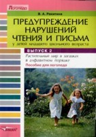 Ракитина В.А. - Предупреждение нарушений чтения и письма у детей младшего школьного возраста В 3 вып Вып 2 Раститель - 2008 Ракитина В.А. - Предупреждение нарушений чтения и письма у детей младшего школьного возраста В 3 вып Вып 2 Раститель - 2008