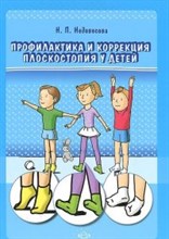 Недовесова - Профилактика и коррекция плоскостопия у детей - 2014