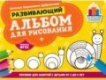 дубровская - Развивающий альбом для рисования Пособие для занятий с детьми 2-4 года - 2019