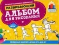 Дубровская Н.В. - Развивающий альбом для рисования Пособие для занятий с детьми 4-6 лет - 2019 Дубровская Н.В. - Развивающий альбом для рисования Пособие для занятий с детьми 4-6 лет - 2019