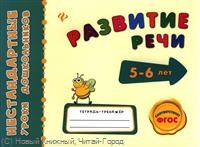 Коротяева - Развитие речи 5-6лет Тетрадь тренажер - 2014 Коротяева - Развитие речи 5-6лет Тетрадь тренажер - 2014