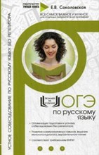 Соколовская - Русский язык ОГЭ Устное собеседование Курс интенс. подготовки без репетитора - 2019