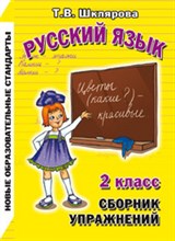 Шклярова Т. - Русский язык Сборник упражнений 1-2 класс - 2023