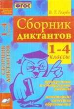 Голубь В.Т. - Сборник диктантов 1-4 классы. Проверочные и контрольные работы. Мониторинг качества образован. ФГОС - 2021