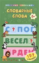 Буряк М. - Словарные слова за 10 минут в день - 2022 Буряк М. - Словарные слова за 10 минут в день - 2022