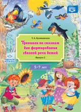 Куликовская Т. - Тренинги по сказкам для формиров. связной речи детей 5-7 лет Вып.2 ФГОС - 2019 Куликовская Т. - Тренинги по сказкам для формиров. связной речи детей 5-7 лет Вып.2 ФГОС - 2019
