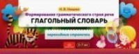 Нищева Н. - Формирование грамматического строя речи. Глагольный словарь 2-7 лет - 2021
