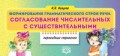 Нищева Н. - Формирование грамматического строя речи.Согласование числительных с существительными - 2019