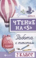 Сычева Г. - Чтение на 5 Работа с текстом 2 класс - 2018 Сычева Г. - Чтение на 5 Работа с текстом 2 класс - 2018