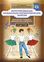 Интегрированные музыкально логоритмические занятия для детей старшего дошкольного возраста с 5 до 7 - 2018