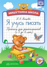 Нищева Н.В. - Мишуткина школа Я учусь писать Прописи для дошкольников ( с 5 до 6 лет ) - 2017 Нищева Н.В. - Мишуткина школа Я учусь писать Прописи для дошкольников ( с 5 до 6 лет ) - 2017