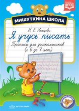 Нищева - Мишуткина школа Я учусь писать Прописи для дошкольников ( с 6 до 7 лет ) - 2017