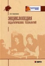 Колеченко - Энциклопедия педагогических технологий - 2013