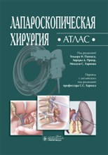 Лапароскопическая хирургия АТЛАС