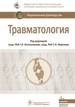 Травматология Национальное руководство