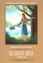 Карамзин Н.М. - Бедная Лиза Повести - 2019 Карамзин Н.М. - Бедная Лиза Повести - 2019