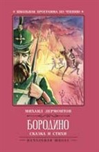 Лермонтов - Бородино Сказка и стихи - 2019