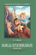 Вождь краснокожих Новеллы - 2019 Вождь краснокожих Новеллы - 2019