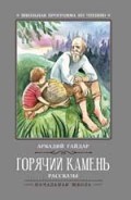Гайдар - Горячий камень Рассказы - 2019